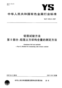 YST 455.8-2007 铝箔试验方法 第8部分：铝箔立方织构含量的测定方法