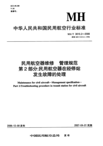 MHT 3010.2-2006 民用航空器维修 管理规范 第2部分：民用航空器在经停站发生故障的处理