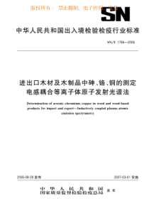 SNT 1796-2006 进出口木材及木制品中砷、铬、铜的测定 电感耦合等离子体原子发射光谱法