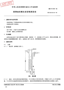 SHT 0196-1992 润滑油抗氧化安定性测定法