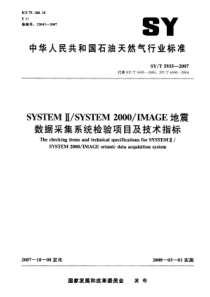 SYT 5935-2007 SYSTEM ⅡSYSTEM2000IMAGE地震数据采集系统检验项目及