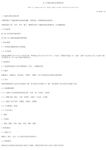 SN 0028-1992 出口手编结抽纱品检验规程