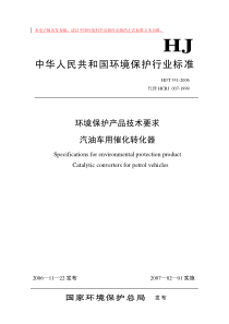 HJT 331-2006 环境保护产品技术要求 汽油车用催化转化器