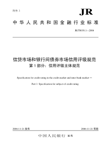 JRT 0030.1-2006 信贷市场和银行间债券市场信用评级规范 第1部分：信用评级主体规范