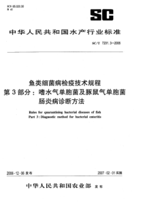 SCT 7201.3-2006 鱼类细菌病检疫技术规程  第3部分：嗜水气单胞菌及豚鼠气单胞菌肠炎病