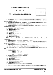 SJ 1990-1981 CS20型N沟道结型场效应半导体对管