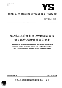 YST 617.9-2007 铝、镁及其合金粉理化性能测定方法 第9部分 铝粉附着率的测定