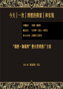 联众机构XXXX年山东临沂锦绣御珑湾文化豪宅项目整合营