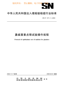 SNT 1471.1-2004 鼻疽菌素点眼试验操作规程