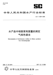 SCT 3036-2006 水产品中硝基苯残留量的测定  气相色谱法