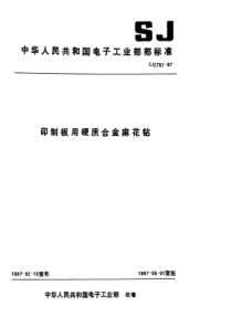 SJ 2751-1987 印制板用直柄硬质合金麻花钻