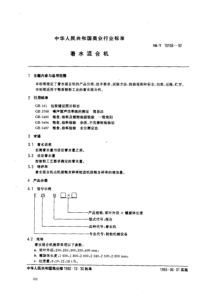 SBT 10108-1992 着水混合机