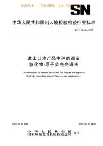 SNT 1643-2005 进出口水产品中砷的测定氢化物-原子荧光光谱法