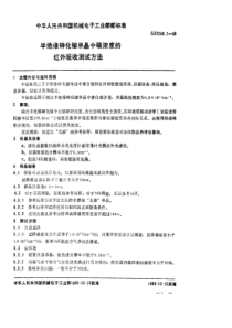 SJ 3249.2-1989 半绝缘砷化镓单晶中碳浓度的红外吸收测试方法