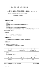 SJT 9544-1993 电视广播接收机用印制板质量分等标准