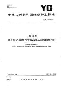 YCT 235.5-2007 一般公差第5部分：由塑料半成品加工制成的塑料件