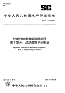 SCT 7205.2-2007 牡蛎包纳米虫病诊断规程 第2部分：组织病理学诊断法