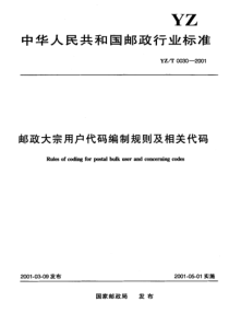 YZT 0030-2001 邮政大宗用户代码编制规则及相关代码