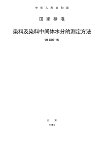 GBT 2386-1980 染料及染料中间体水分的测定方法