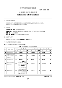 SLT 148.8-1995 水面蒸发器产品质量分等