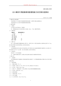 SN 0296-1993 出口禽肉中莫能菌素残留量检验方法 生物自显影法