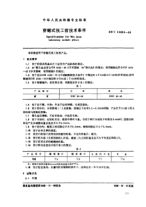 YYT 91067-1999 穿鳃式技工钳技术条件