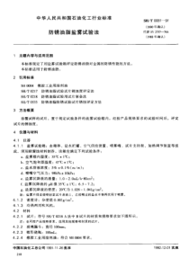 SHT 0081-1991 防锈油脂盐雾试验法