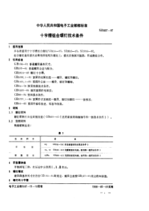 SJ 2837-1987 电视接收机用紧固件  十字槽组合螺钉技术条件