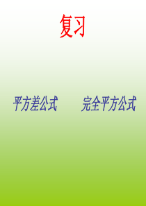 平方差公式、完全平方公式复习课