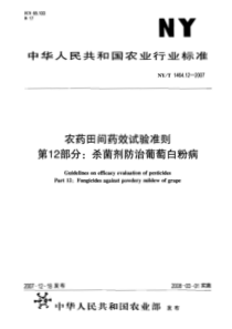 NYT 1464.12-2007 农药田间药效试验准则 第12部分：杀菌剂防治葡萄白粉病