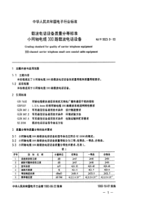 SJT 9523.9-1993 载波电话设备质量分等标准  小同轴电缆３００路载波电话设备