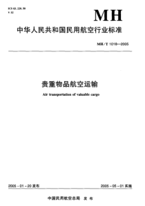 MHT 1018-2005 贵重物品航空运输