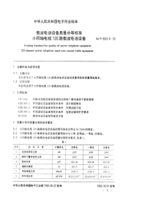 SJT 9523.8-1993 载波电话设备质量分等标准  小同轴电缆１２０路载波电话设备