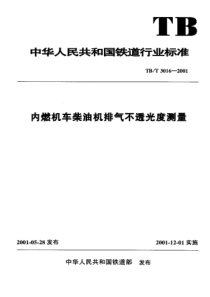 TBT 3016-2001 内燃机车柴油机排气不透光度测量