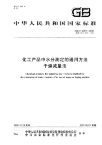 GBT 6284-2006 化工产品中水分测定的通用方法 干燥减量法