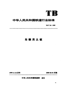 TBT 36-1999 车辆用从板