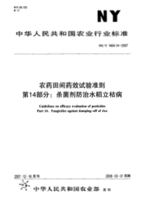 NYT 1464.14-2007 农药田间药效试验准则 第14部分：杀菌剂防治水稻立枯病