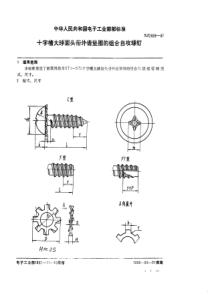 SJ 2839-1987 电视接收机用紧固件  十字槽大球面头带外齿垫圈的组合自攻螺钉