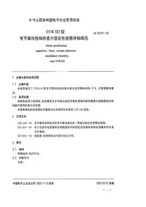 SJ 20191-1992 ＣＣＫ１０３型有可靠性指标的瓷介固定电容器详细规范