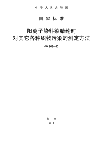 GBT 2402-1980 阳离子染料染腈纶时对其它各种织物污染的测定方法