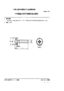 SJ 2834-1987 电视接收机用紧固件  十字槽盘头带平垫圈的组合螺钉