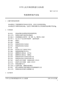 TBT 1527-1995 铁路钢桥保护涂装