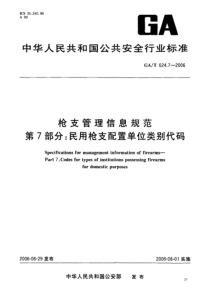 GAT 624.7-2006 枪支管理信息规范 第7部分：民用枪支配置单位类别代码