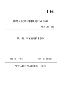 TBT 1402-1996 敞、棚、平车通用技术条件