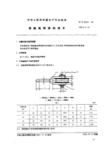 SCT 8056-1994 渔船拖网弹钩滑车