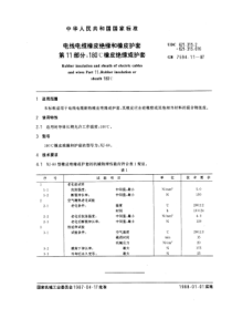 GB 7594.11-1987 电线电缆橡皮绝缘和橡皮护套 第11部分：180℃橡皮绝缘或护套