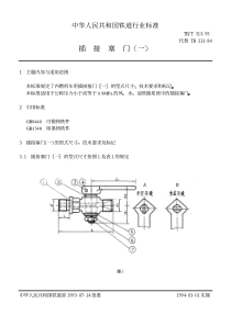 TBT 313-1993 插接塞门(一)