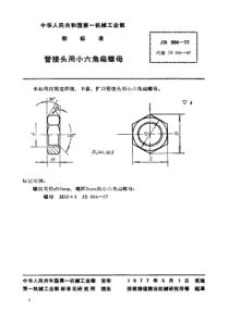 JBT 994-1977 管接头用六角扁螺母