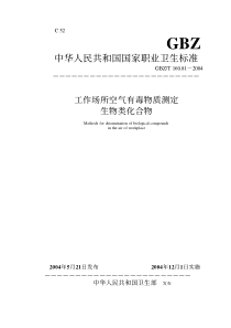 GBZT 160.81-2004 工作场所空气有毒物质测定生物类化合物