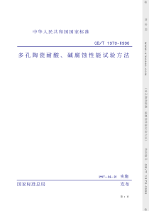 GBT 1970-1996 多孔陶瓷耐酸、碱腐蚀性能试验方法